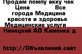 Продам помпу акку чек › Цена ­ 30 000 - Все города Медицина, красота и здоровье » Медицинские услуги   . Ненецкий АО,Каменка д.